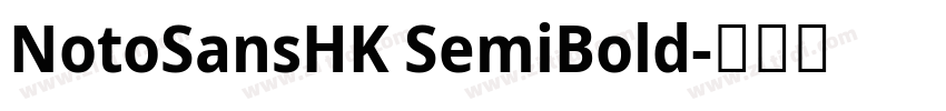 NotoSansHK SemiBold字体转换